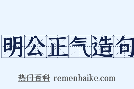明公正气造句是什么意思的图片